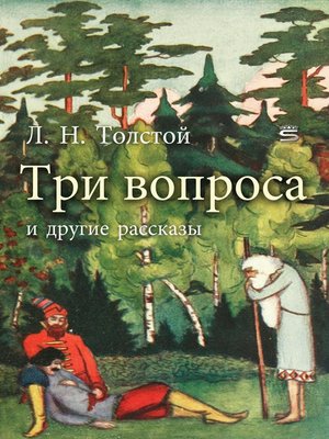 cover image of Три вопроса и другие рассказы (Three Questions and Other Tales)